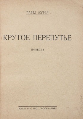 Журба П. Крутое перепутье. Повесть. Харьков: Пролетарий, [1927].